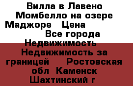 Вилла в Лавено-Момбелло на озере Маджоре › Цена ­ 364 150 000 - Все города Недвижимость » Недвижимость за границей   . Ростовская обл.,Каменск-Шахтинский г.